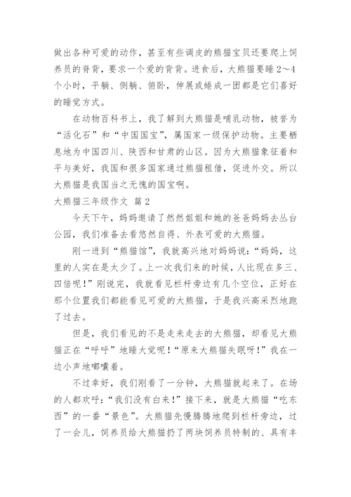 大熊猫三年级作文_3.docx