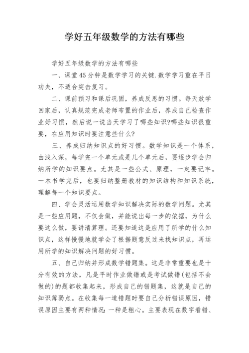 学好五年级数学的方法有哪些.docx