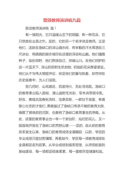 歌颂教师演讲稿九篇