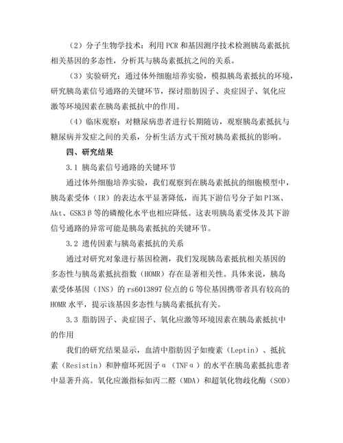 糖尿病患者胰岛素抵抗机制的深入研究