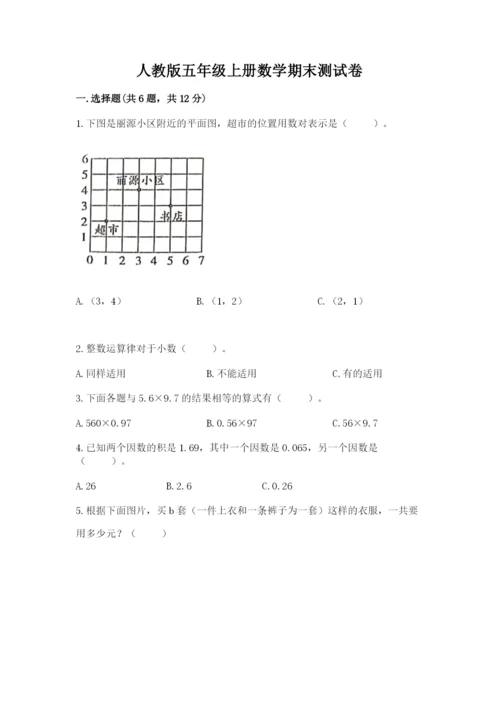 人教版五年级上册数学期末测试卷带答案（预热题）.docx