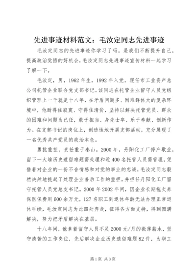 先进事迹材料范文：毛汝定同志先进事迹.docx