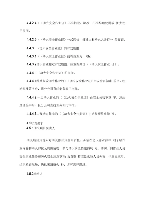 加油站特殊作业安全管理制度
