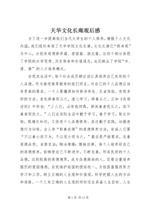 天华文化长廊观后感_1.docx