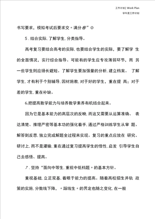 高三数学备课组计划标准版