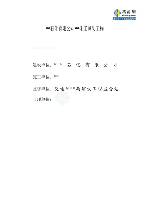 化工码头监理重点规划.docx