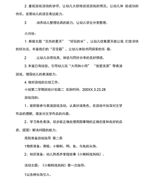 2019年小班游戏计划第二学期