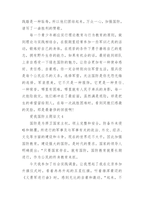 爱我国防主题征文1000字精选5篇.docx