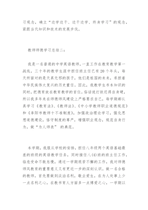 教师师德学习总结.docx