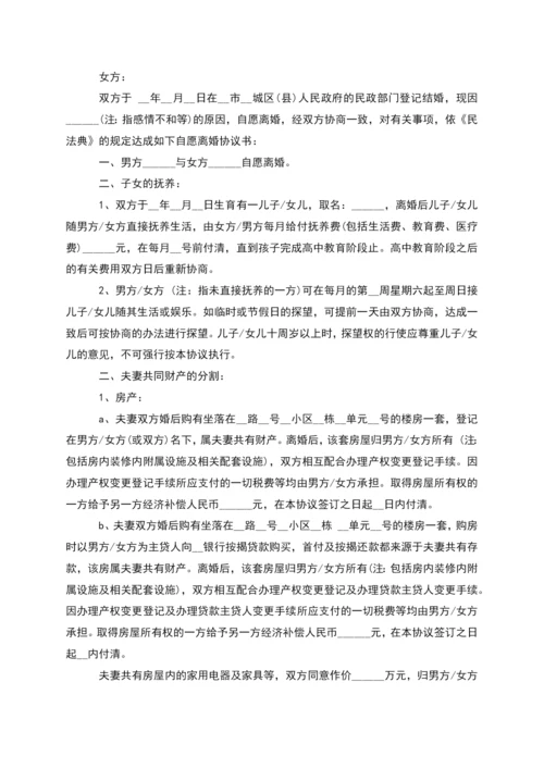 有房产夫妻自愿离婚协议参考样例(精选11篇).docx