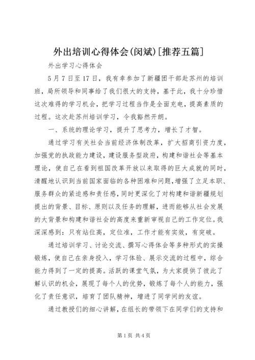 外出培训心得体会(闵斌)[推荐五篇].docx
