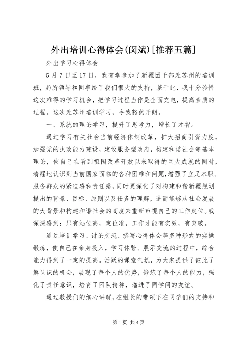 外出培训心得体会(闵斌)[推荐五篇].docx