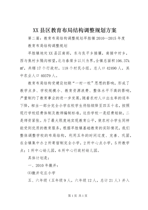 XX县区教育布局结构调整规划方案.docx