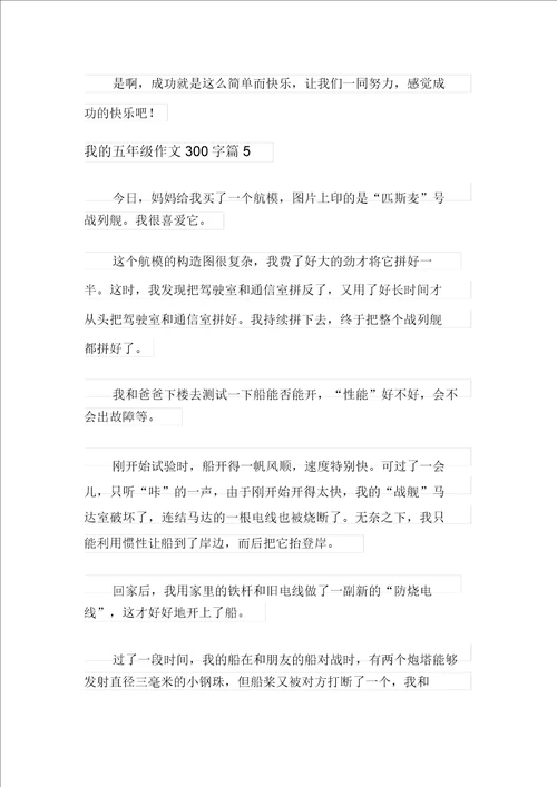 我的五年级作文300字九篇