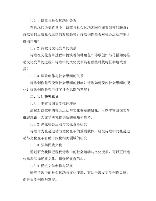 诗歌中的社会运动与文化变革