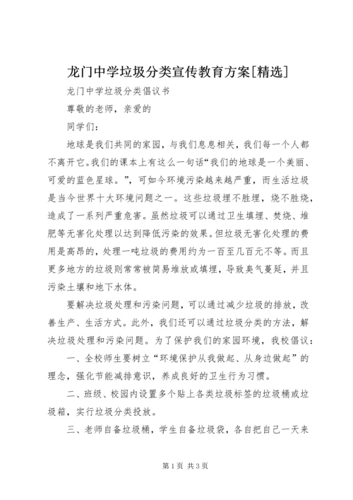 龙门中学垃圾分类宣传教育方案[精选] (2).docx