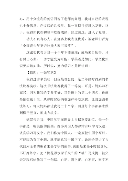 一张奖状作文400字.docx