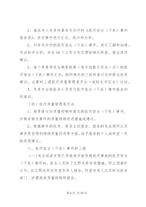 医疗安全不良事件无责上报制度.docx