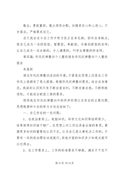 思想作风纪律教育个人整改报告.docx