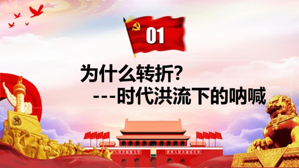 第7课 伟大的历史转折  课件
