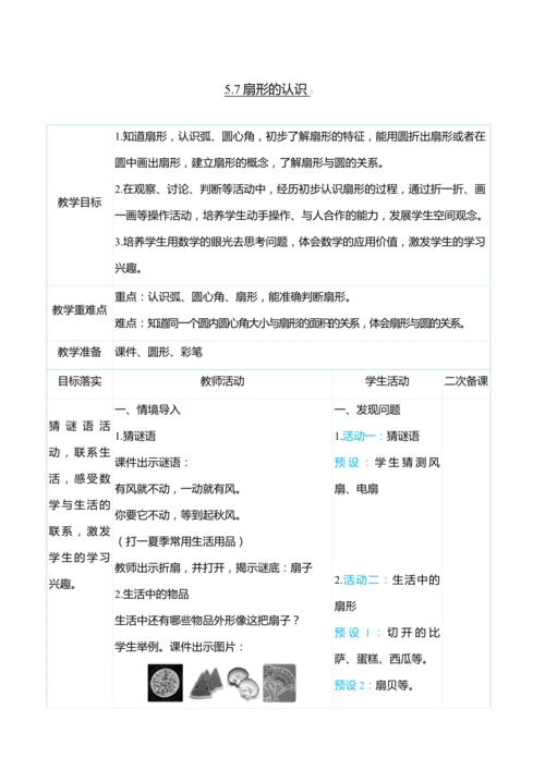（大单元整体教学）5.7扇形的认识（表格式）教学设计 人教版 六年级上册数学