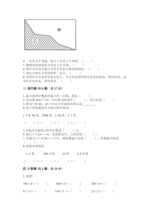 小学数学三年级下册期末测试卷【培优b卷】.docx