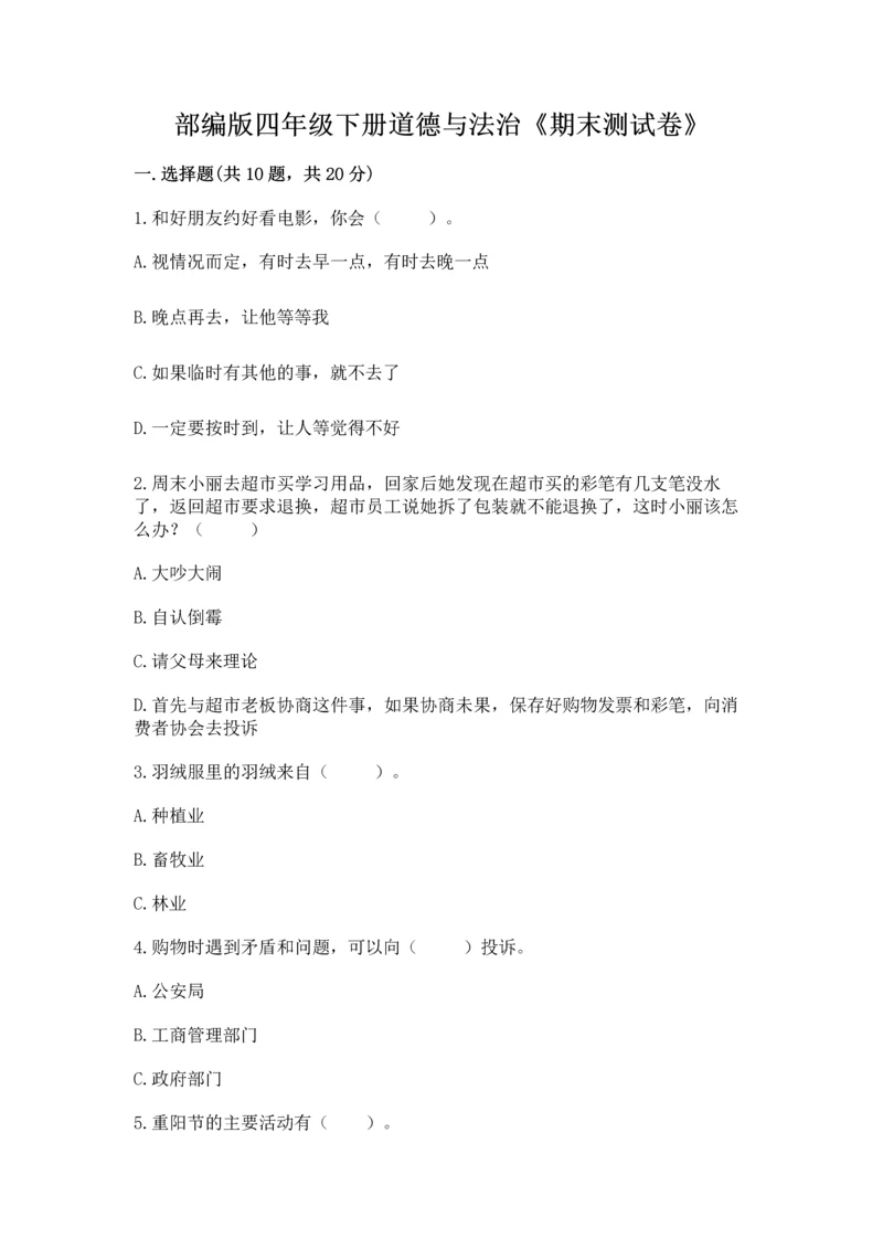 部编版四年级下册道德与法治《期末测试卷》附完整答案（精选题）.docx