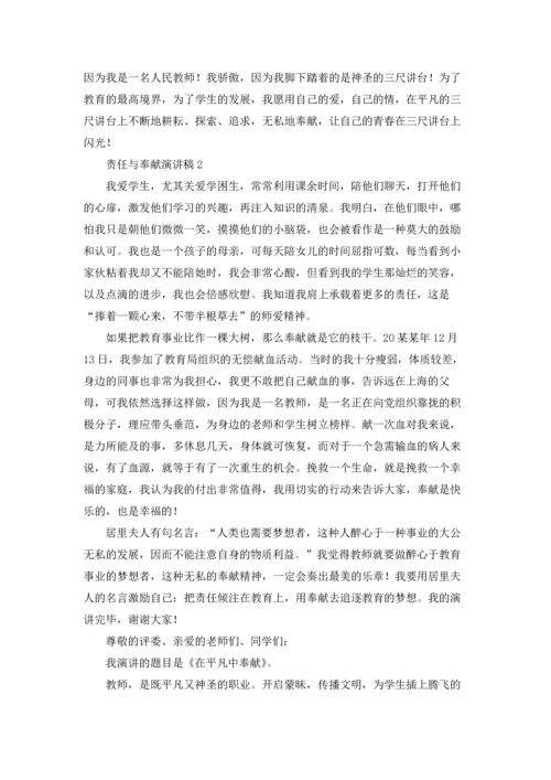 责任与奉献演讲稿8篇.docx