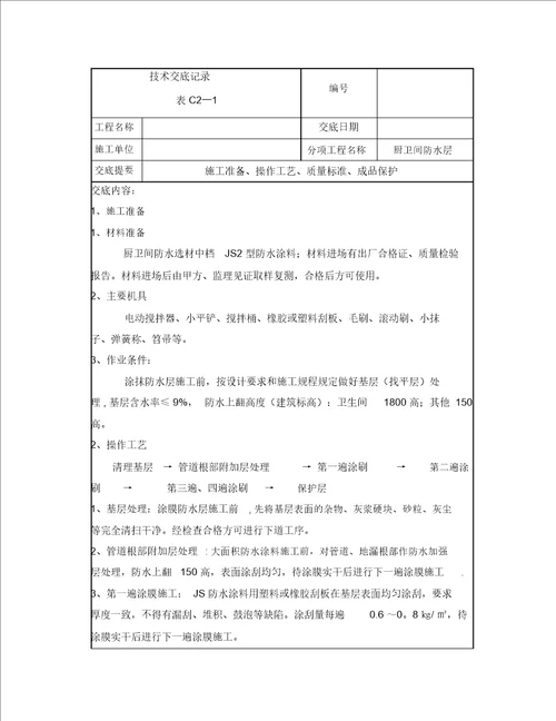 厨卫间JS防水涂料施工技术交底