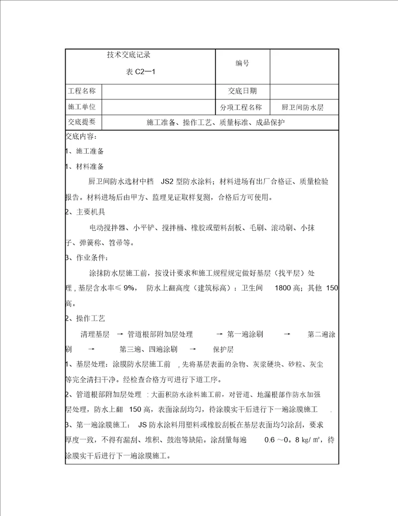 厨卫间JS防水涂料施工技术交底