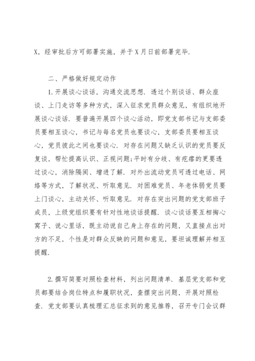 2022年党支部组织生活会方案.docx