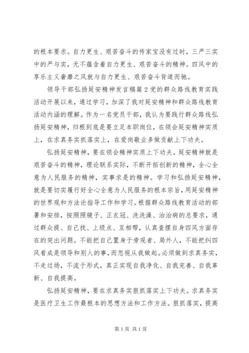 领导干部弘扬延安精神发言稿.docx