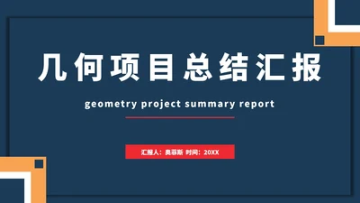 几何项目总结汇报PPT模板