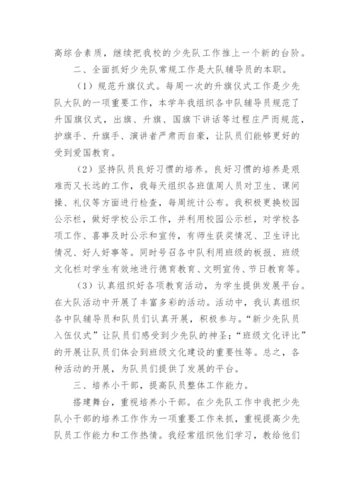 小学少先队大队辅导员工作总结.docx