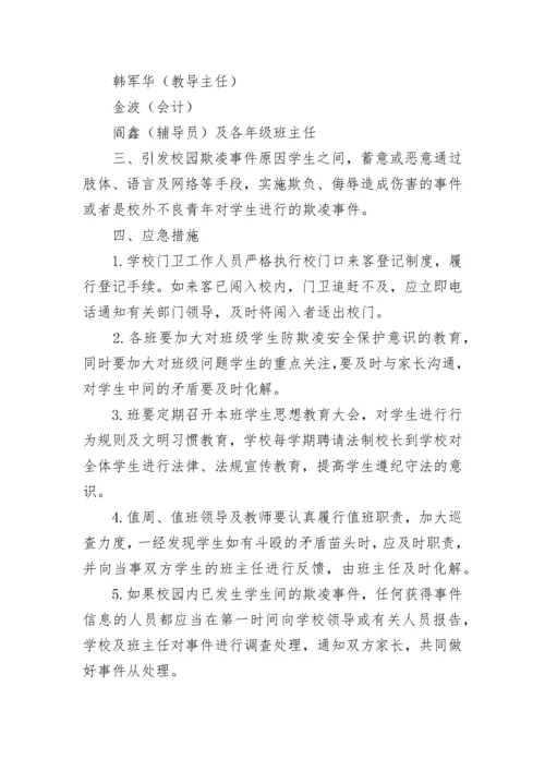 2023校园暴力欺凌应急处置预案（精选10篇）.docx