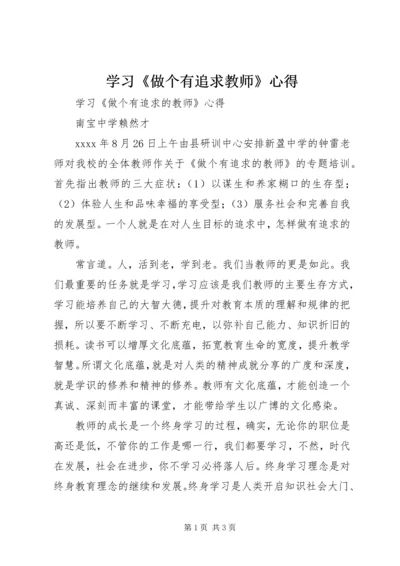 学习《做个有追求教师》心得.docx