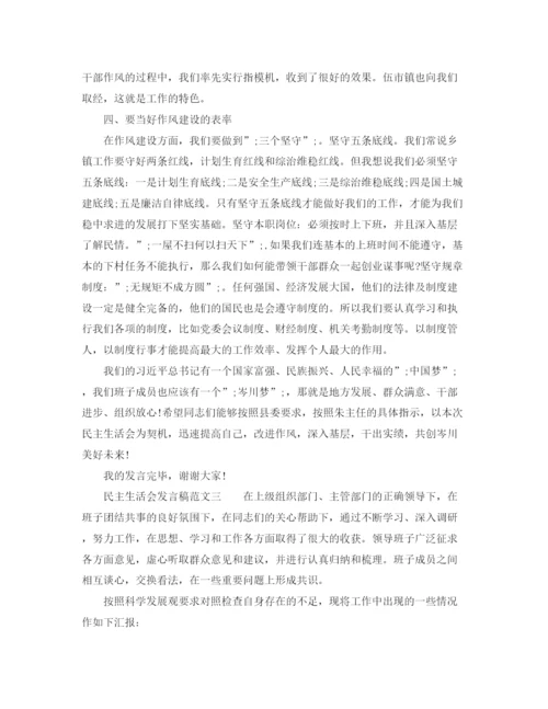 精编之民主生活会发言稿范文.docx