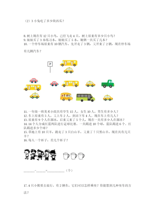 一年级上册数学应用题50道【精练】.docx