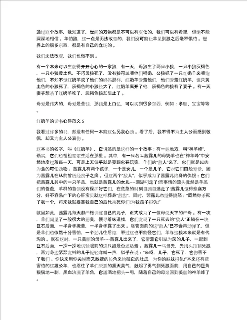 红奶羊的读书心得体会