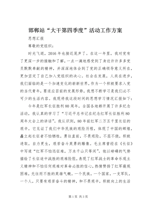 邯郸站“大干第四季度”活动工作方案 (3).docx