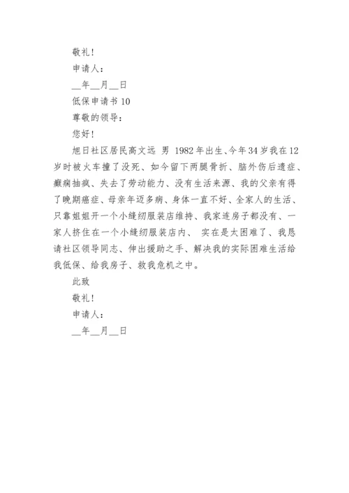 低保申请书范文最新10篇.docx