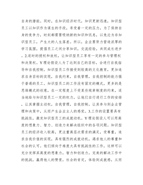 2022年以&ldquo;Y理论&rdquo;为主题-撰写小论文。（全文）.docx