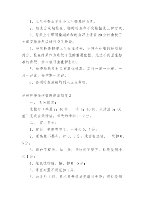 学校环境保洁管理规章制度.docx