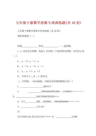 七年级下册数学思维专项训练题(共10套)