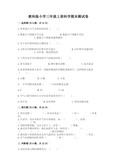 教科版小学三年级上册科学期末测试卷完整版.docx
