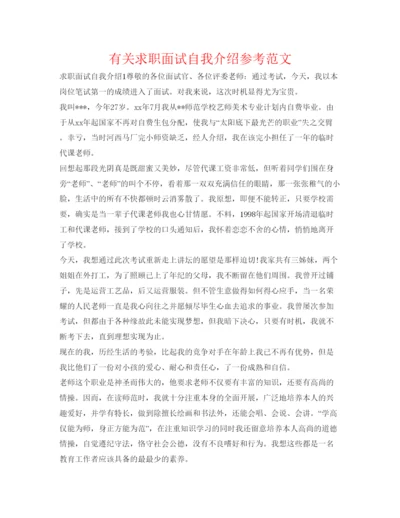 精编有关求职面试自我介绍参考范文.docx