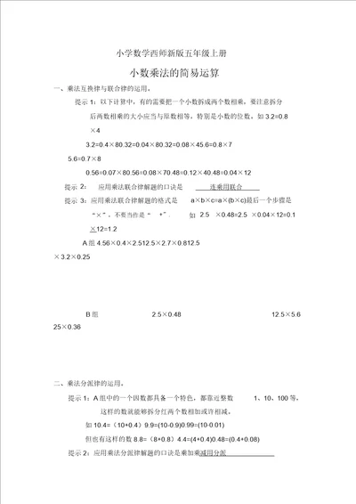 小学数学西师新版五年级上册小数乘法简便运算