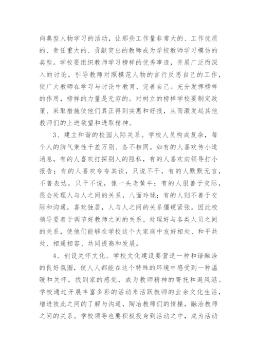 良好学校文化酌构建途径论文.docx