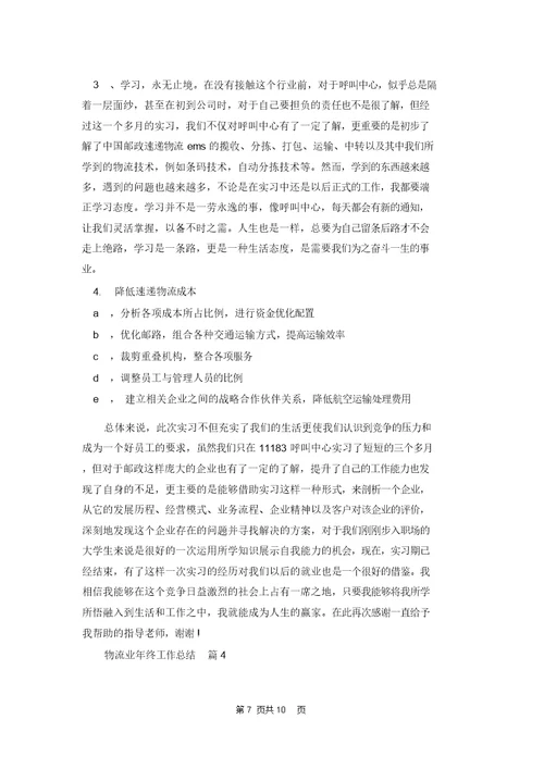 有关物流业年终工作总结模板集锦六篇