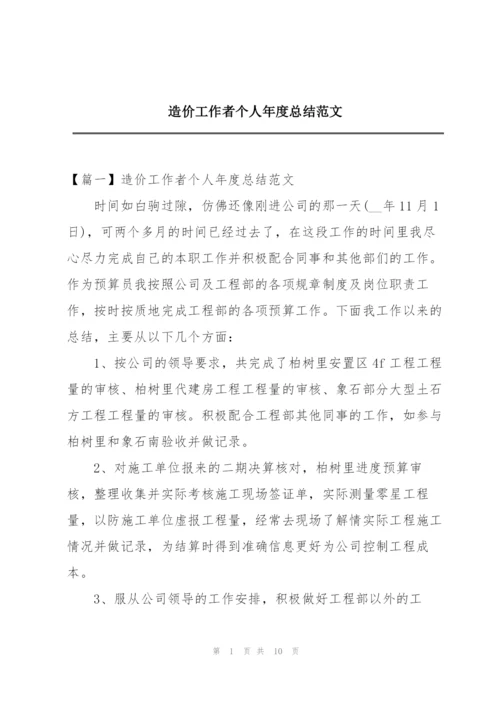 造价工作者个人年度总结范文.docx